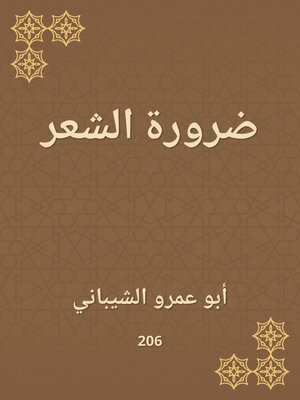 cover image of ضرورة الشعر